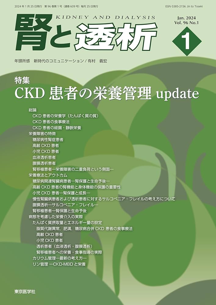 腎疾患・透析　最新の治療　2023-2025 腎疾患・透析最新の治療2023-2025 | 山縣邦弘, 南学正臣 |本